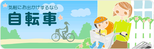 気軽にお出かけするなら。自転車